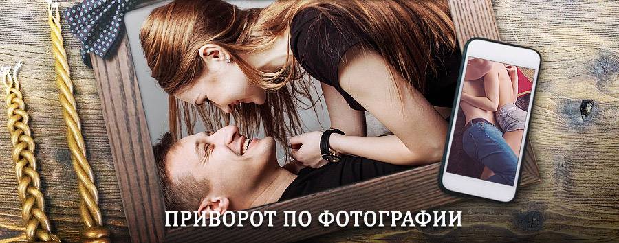 Сильный приворот по фотографии | Илек