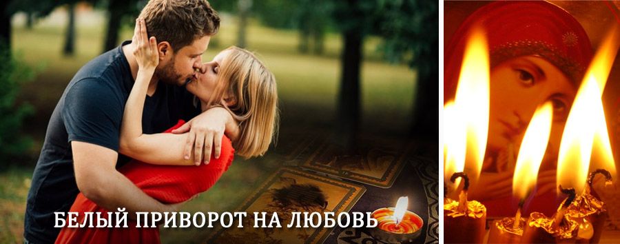 Приворот в домашних условиях на мужчину в Илеке