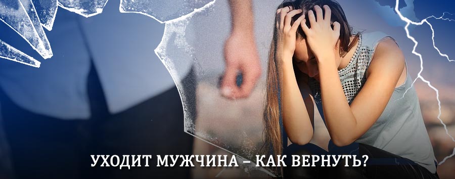 Как вернуть мужа в семью – действенный способ от гадалки в Илеке